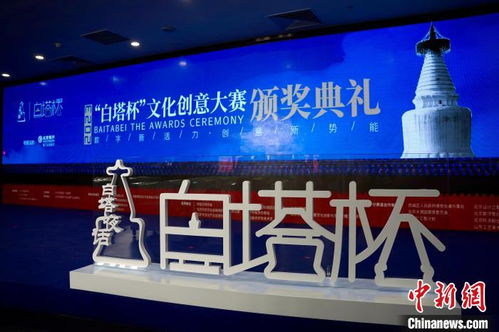 2023白塔杯文創大賽圓滿落幕 數字賦能引領多元創新，創意成果加速落地轉化