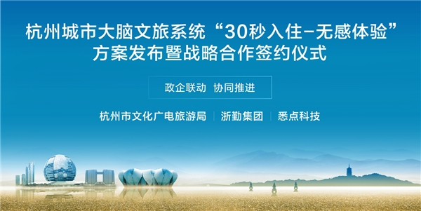 杭州“30秒入住” 文旅大腦的智慧與溫度